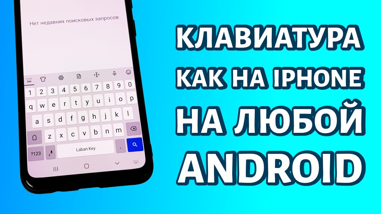 Клавиатура с Apple iPhone на Android инструкция по установке | Freedom  Mobile