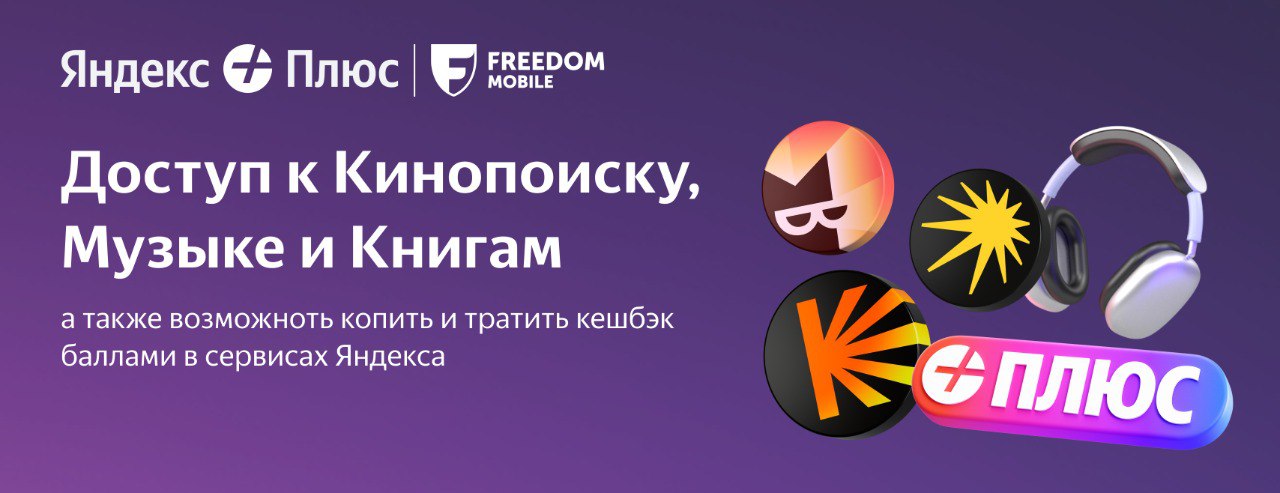 Подключай Яндекс Плюс быстро и удобно