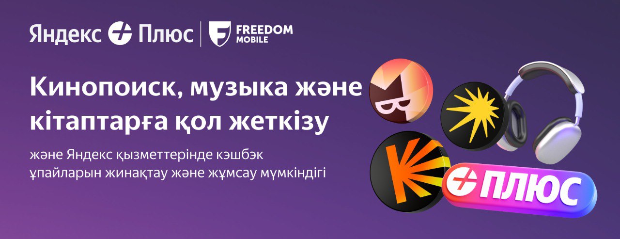 Яндекс Плюс жылдам және ыңғайлы қос